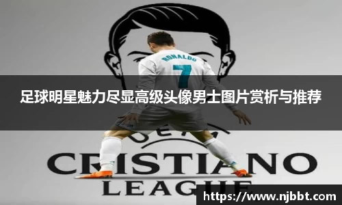 足球明星魅力尽显高级头像男士图片赏析与推荐