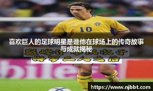 喜欢巨人的足球明星是谁他在球场上的传奇故事与成就揭秘
