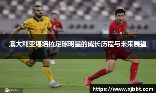澳大利亚堪培拉足球明星的成长历程与未来展望