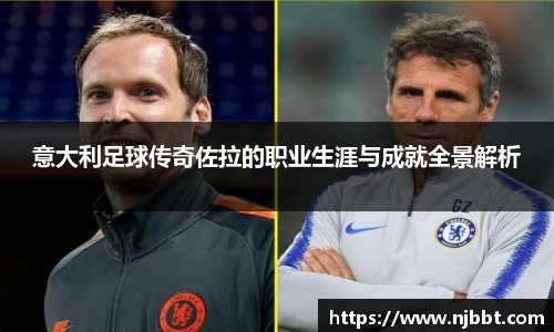 意大利足球传奇佐拉的职业生涯与成就全景解析