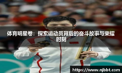 体育明星卷：探索运动员背后的奋斗故事与荣耀时刻