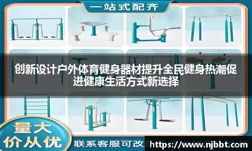创新设计户外体育健身器材提升全民健身热潮促进健康生活方式新选择